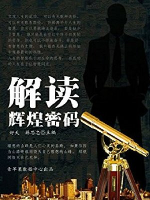 cover image of 解读辉煌密码